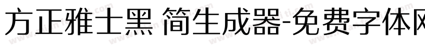 方正雅士黑 简生成器字体转换